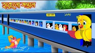 হারানো সন্তান  | Harano Sontan | Bangla cartoon  | Thakurmar Jhuli | Pakhir Golpo | Tuntuni Golpo