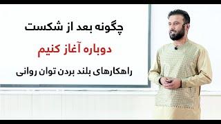 سمینار " چگونه بعد از شکست دوباره آغاز کنیم؟ " - سخنران: داکتر جمشید رسا