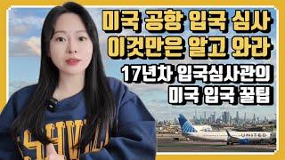 미국 공항 세컨더리룸에 끌려가면? 영주권, 시민권자인데도 입국 심사에 걸린다면?