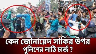 কেন জোনায়েদ সাকির উপর পুলিশের লাঠি চার্জ ? | Zonayed Saki | Bangla News | Mytv News