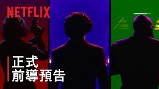 《星際牛仔》| 正式前導預告：「特別集」| Netflix