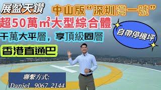 中山樓盤/展盈天鑽 | 中山版“深圳灣一號”，帶你體騐頂級豪宅超級大平層！#中山樓盤 #香港直通巴士 #大平層 #中山市區 #睇樓團 #大灣區 #港人置業 #深中通道