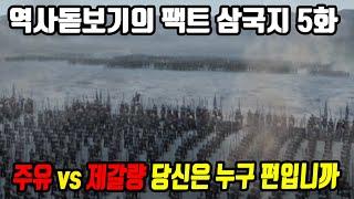 주유 vs 제갈량 당신은 누구 편입니까 역사돋보기의 팩트 삼국지 5화