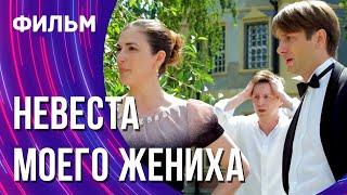 Невеста моего жениха (Фильм - Мелодрама) / Смотреть фильмы онлайн