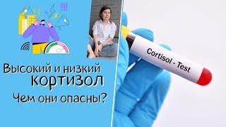 Высокий и низкий кортизол. Чем они опасны? Как их корректировать?