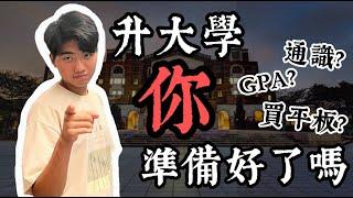 大一新生必看！台大學長姐解惑進大學前最常見的六個問題！！ft. @tsaiyungjen