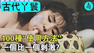 古代丫鬟的100種“使用方法”，美人盂，美人紙，肛狗，一個比一個刺激！