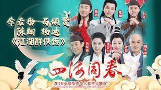 李若彤 吕颂贤 陈翔 杨迪 演绎《江湖群侠传》 再现金庸经典勾起无数人回忆《2019湖南卫视全球华侨华人春晚》【湖南卫视官方HD】