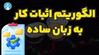 الگوریتم اثبات کار چیست؟ بررسی مکانیسم proof of work در ارز های دیجیتال