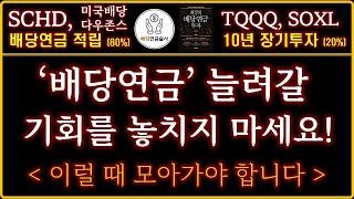 '배당연금' 이럴 때 모아가세요! | 상승장에서 배당연금만 적극적으로 늘려가는 이유 | SCHD(미국배당다우존스)+TQQQ, SOXL | ISA계좌+연금저축