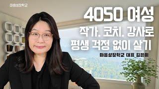 4050여성 작가. 코치. 강사로 평생 걱정 없이 살기/ 마음성장학교 대표 김은미