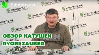 Обзор катушек Ryobi Zauber