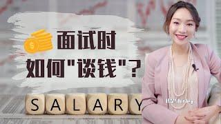 职场经验｜面试时，如何与HR聊薪资待遇？｜interview｜澳洲职场｜求职面试