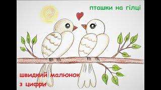 Як швидко намалювати пташок на гілці --  how to quickly draw birds on a branch