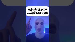 سلبریتی ها قبل و بعد از معروف شدن #shorts #تئوری #فکت