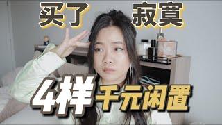 盘点我的4样千元闲置｜I Shouldn't Spent $$$$ On Those Items.....【顿顿Janice】