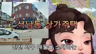 인천서구석남동 상가주택 매매 칠억오천만원