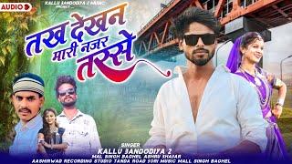 तख देखन मारी नजर तरसे  singer Kallu bandodiya2 hasru bhabar mal Singh Baghel // adivasi gana 2023