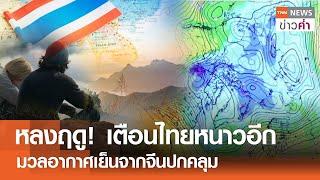 หลงฤดู! เตือนไทยหนาวอีก มวลอากาศเย็นจากจีนปกคลุม | TNN ข่าวค่ำ | 14 มี.ค. 68