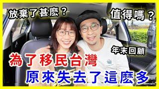 【移民台灣生活】總結移民台灣的「得與失」，離開香港後得到了很多，但也失去了不少，值得嗎？  |