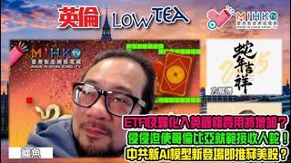 英倫lowteaEP183 ETA及歸化入英國籍費用將增加，港人嘆被撳住搶! 特朗普彈指之間迫使哥倫比亞就範接收人蛇！英國舞蹈班三死慘案人渣，兇手要坐足52年監！中共新AI模型衝擊矽谷，推冧美股？