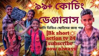 ৯৯+কোচিং দেশি ডেঞ্জারাস টিচার । Small Gang tv 25 Subscriber Now.Md Sakibul, Zayed, Emran,Eyamim..?