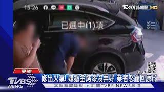 修出火氣! 嫌鈑金烤漆沒弄好 業者怒踹回原形｜TVBS新聞@TVBSNEWS01