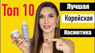 Фавориты Корейской Косметики [ТОП 10] ЛУЧШИЙ Уход За Кожей