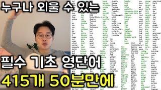 415개 기초 영단어 몽땅 끝내기 _ 듣기만하세요 라디오처럼. (친절한 대학 정주행 303편)