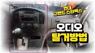 현대 그랜드 스타렉스 순정 오디오 탈거방법 / How to remove Hyundai Grand Starex original audio