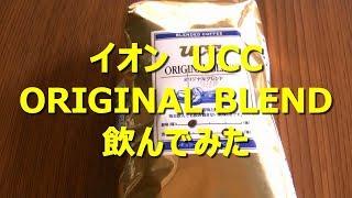 コーヒーVLOG　イオン　UCCコーヒー ORIGINAL BLENDを飲んでみました。