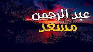 رقية شرعية عبدالرحمن مسعد قوية جدا للعين والمس والحسد والسحر رقية للشفاء بإذن الله - عبد الرحمن مسعد