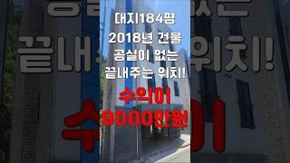 (10235) 천안다가구 2018년에 승인된 건물! 수요가 많은 공실걱정없는 위치에 있는 곳! #천안아산건물 #천안건물 #건물매매 #급매 #반값매매
