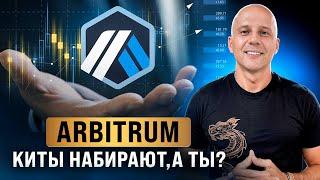 ARBITRUM даст десятки ИКСОВ, его скупают КИТЫ. Когда покупать и продавать ARB в 2024-2025?