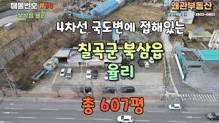 #14.북삼읍 율리 607평 4차선 도로변 상승가치높은 상가매매