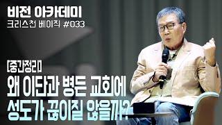 [비전아카데미 크리스천 베이직 #33] 왜 이단과 병든교회에 성도가 끊이질 않을까?