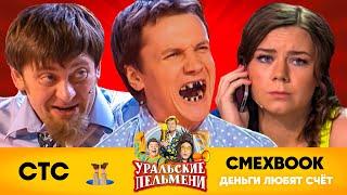 СМЕХBOOK | Деньги любят счет | Уральские пельмени