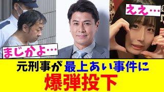 元刑事が最上あい事件に…爆弾投下【2chまとめ】【2chスレ】【5chスレ】