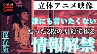 【誰にも言いたくない】2枚のAI絵で作る驚きの立体アニメ映像！