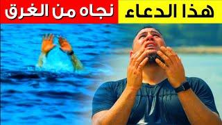 شاب غرق في البحر.. فنجاه الله  من الموت  بهذا الدعاء . . سبحان الله العظيم