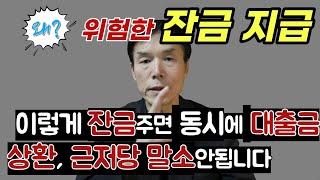 잔금 어떻게 줘야 동시에 대출금상환과 근저당말소됩니까? 위험한 잔금지급 !