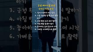 긍정 에너지를 위한 6가지 기상 루틴