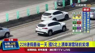 228連假最後一天 國5北上湧車潮雪隧前紫爆【最新快訊】