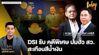 รับเป็นคดีพิเศษสะเทือน สว.สีน้ำเงิน | TODAY LIVE