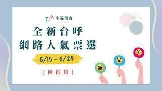 幸福電台台呼【擁抱篇】