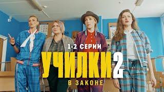 Училки в законе. 2 сезон 1-2 серии. Премьера