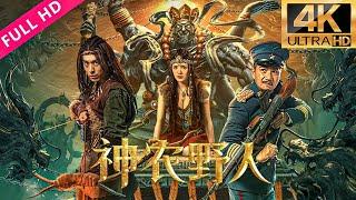 FULL MOVIE【神农野人 Shennong Savage】神農架密林英勇保衛戰！丨驚悚 冒險 災難 #奇妙影视馆