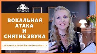  Управление Атакой звука и Фразировкой в Вокальном исполнении | Исполнительское Мастерство Вокал