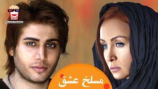 Iranian Movie Maslakhe Eshgh | فیلم سینمایی ایرانی مسلخ عشق