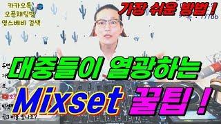 디제잉 독학]  믹셋 짜는 꿀팁! / mixset